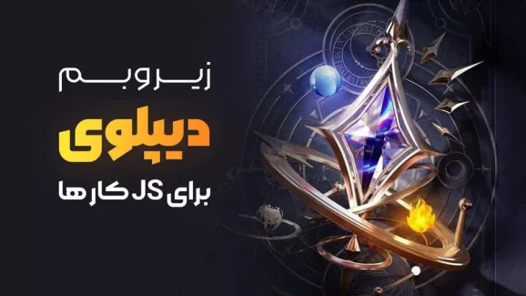 دوره آموزشی تخصصی دیپلوی