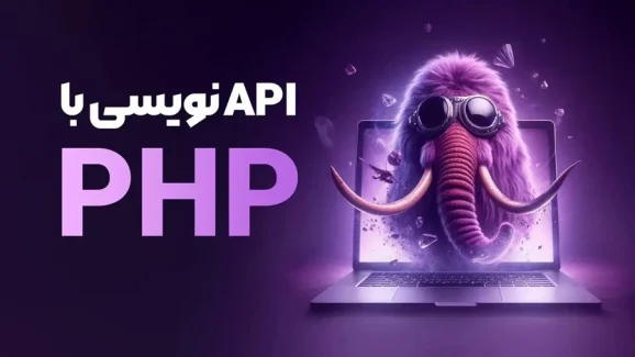 دوره آموزشی تخصصی php